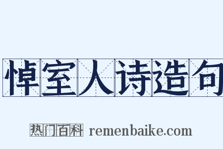 悼室人诗造句是什么意思的图片